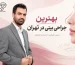 بهترین جراح بینی در تهران