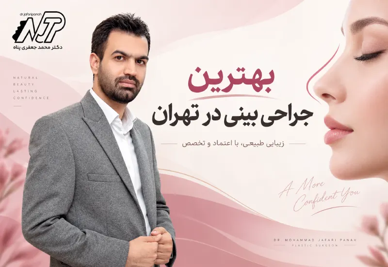 بهترین جراح بینی در تهران